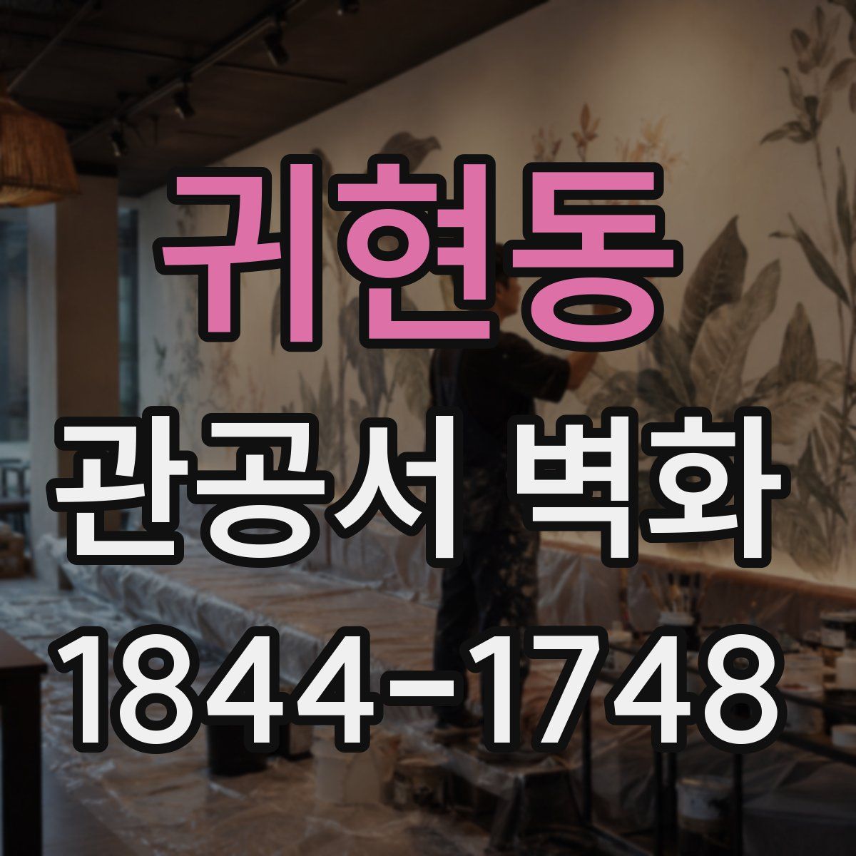 귀현동 관공서 벽화