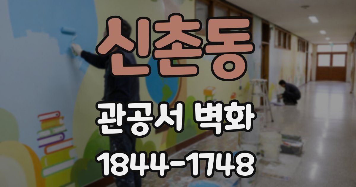 신촌동 관공서 벽화