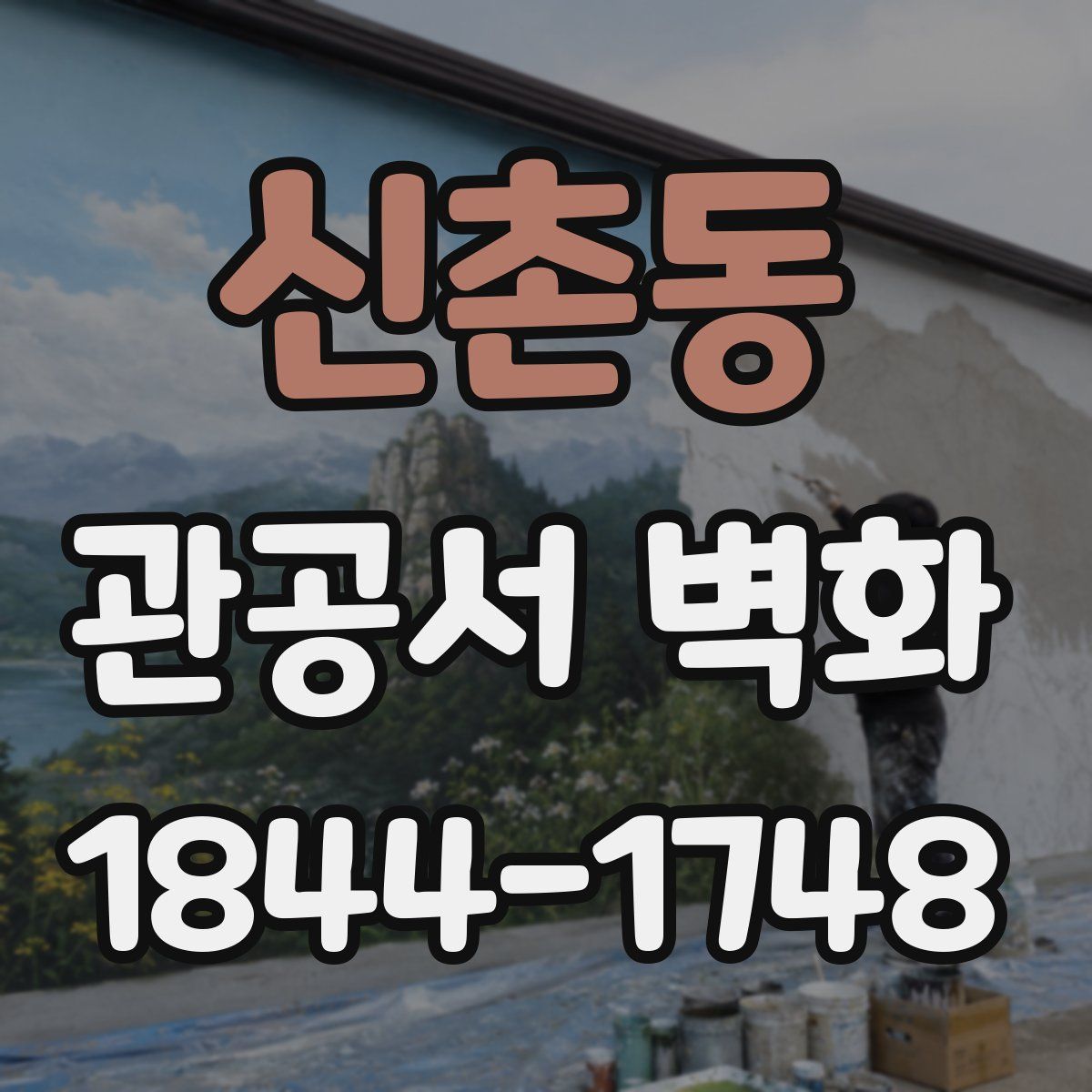 신촌동 관공서 벽화