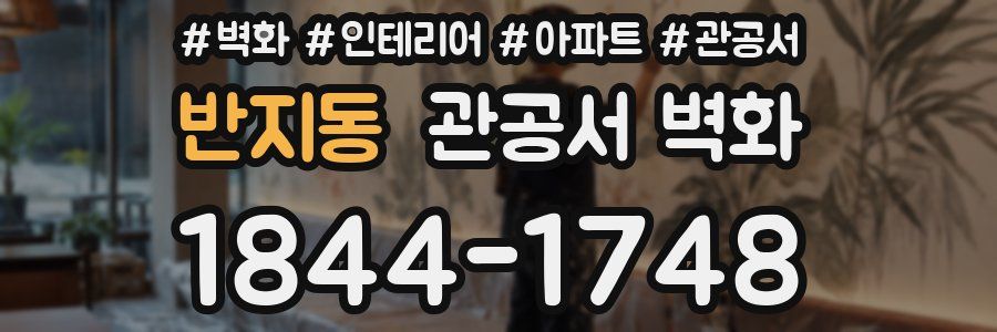 반지동 관공서 벽화