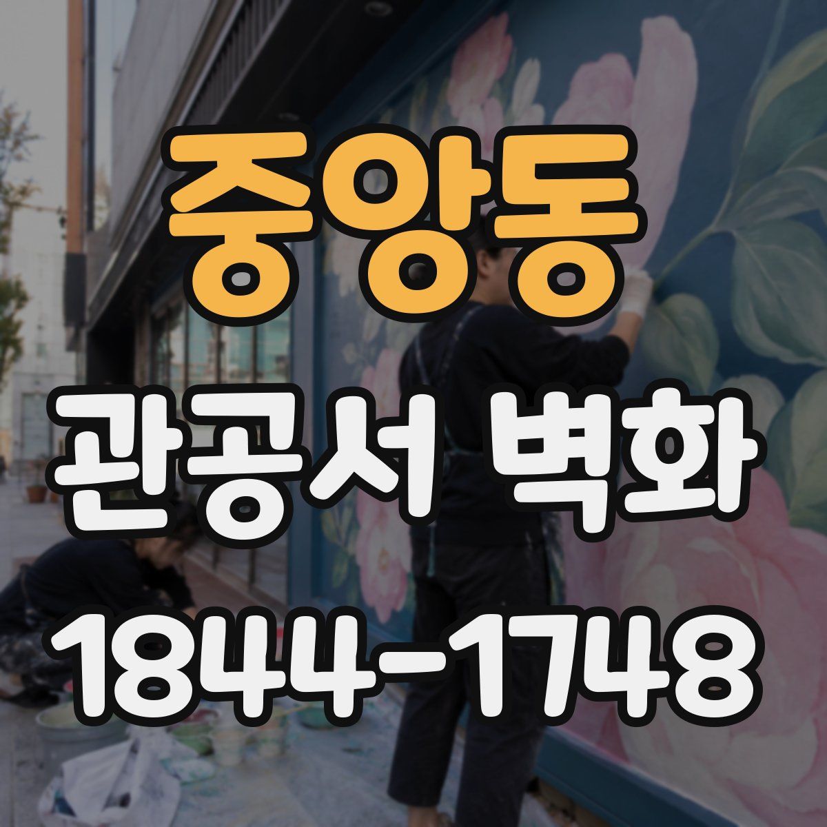중앙동 관공서 벽화