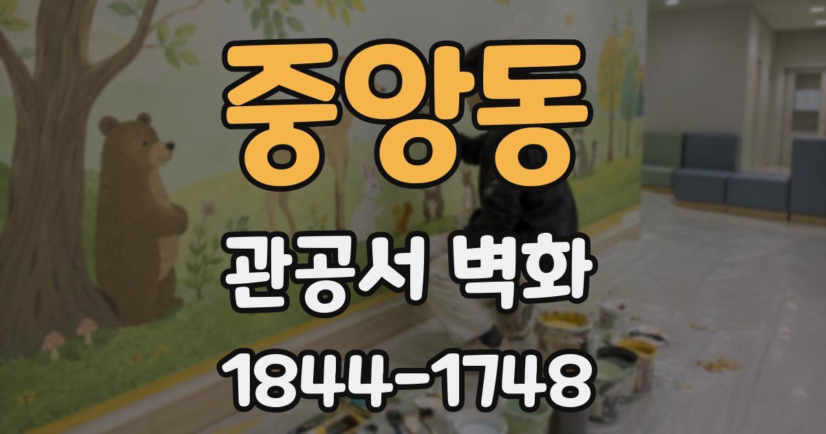 중앙동 관공서 벽화