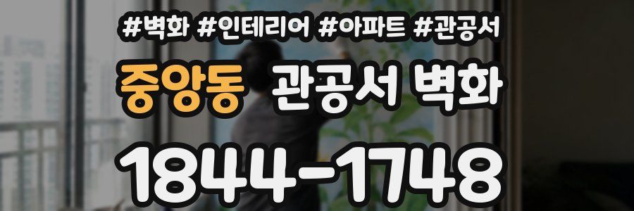 중앙동 관공서 벽화