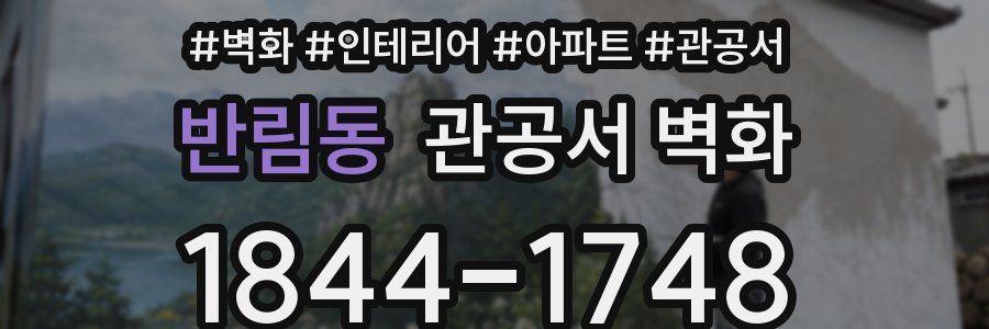 반림동 관공서 벽화