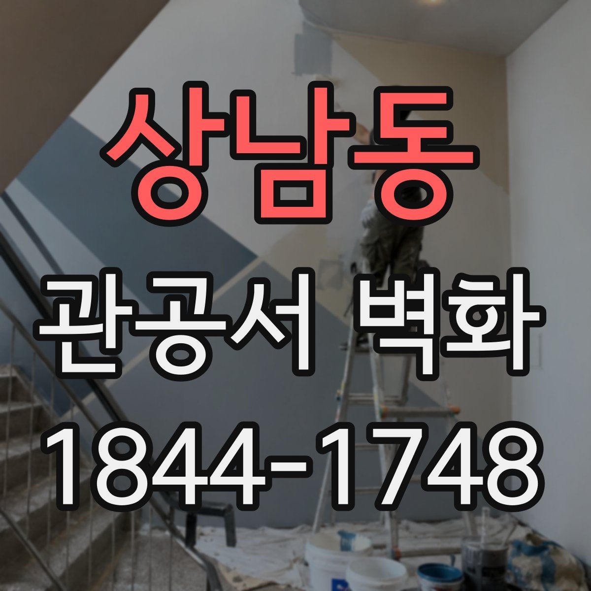상남동 관공서 벽화