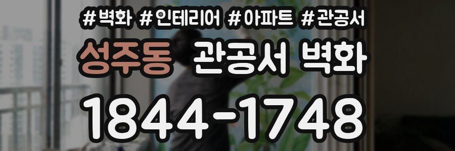 성주동 관공서 벽화
