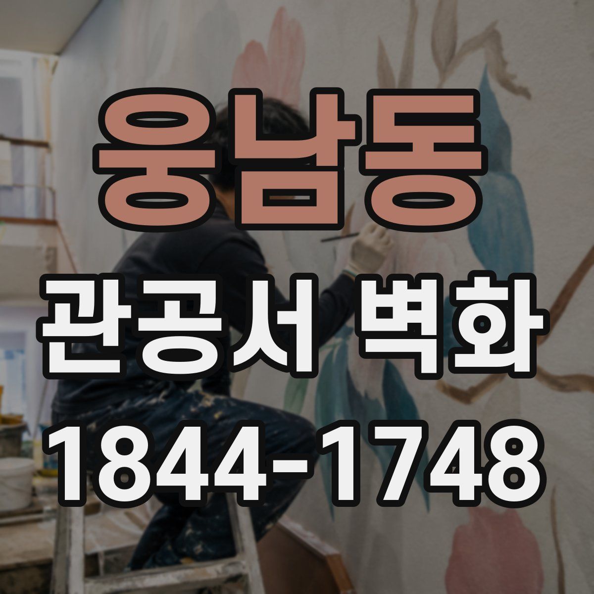 웅남동 관공서 벽화