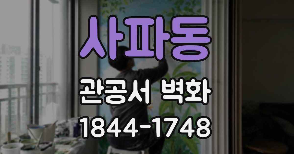 사파동 관공서 벽화