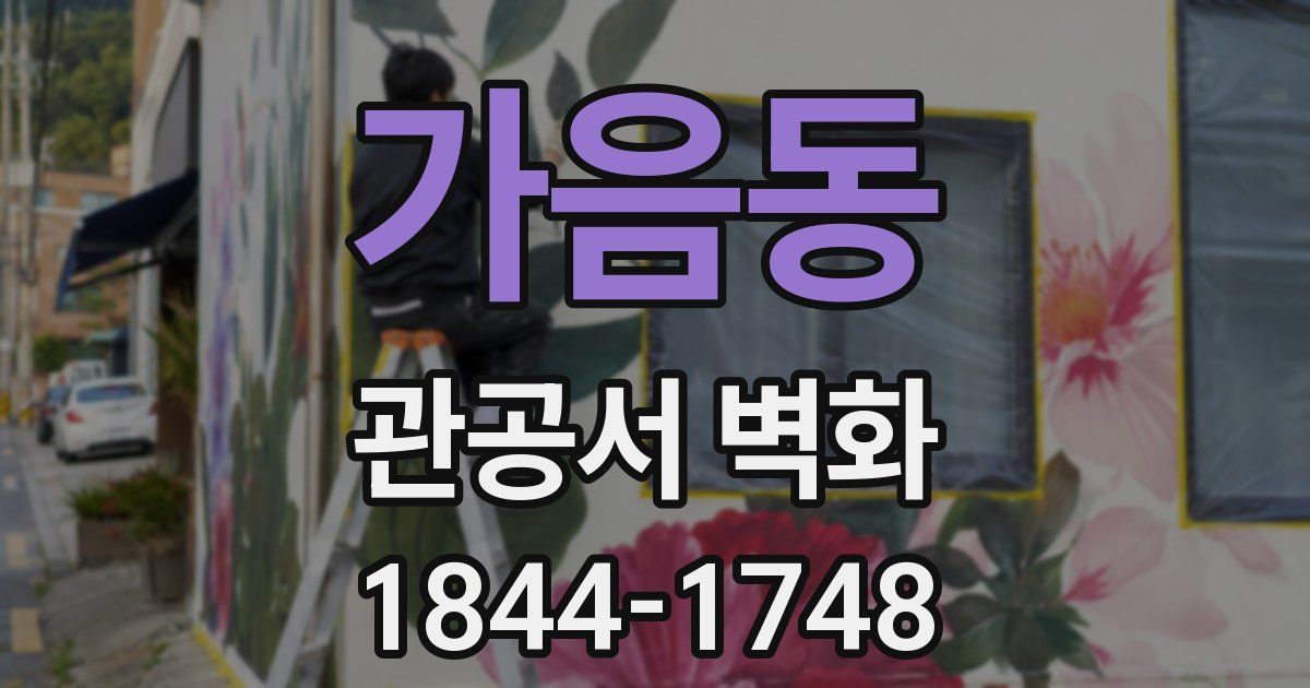 가음동 관공서 벽화