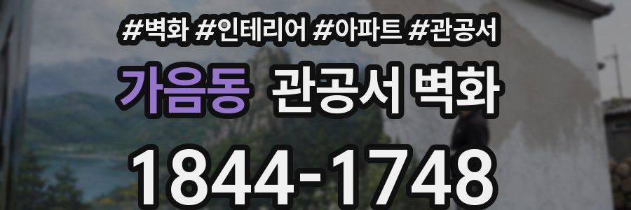 가음동 관공서 벽화