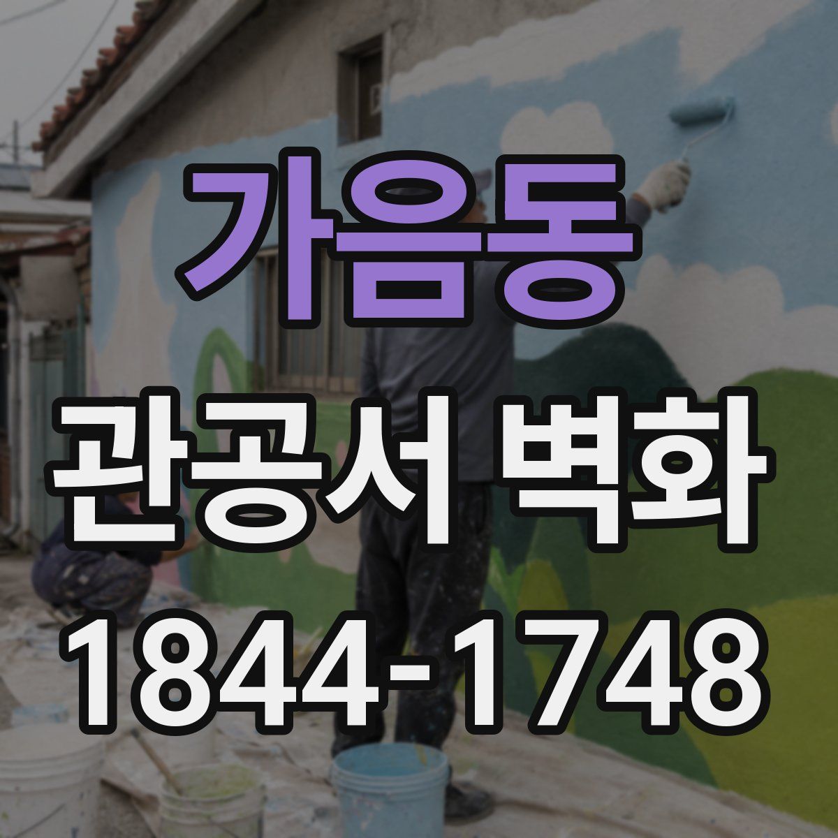 가음동 관공서 벽화