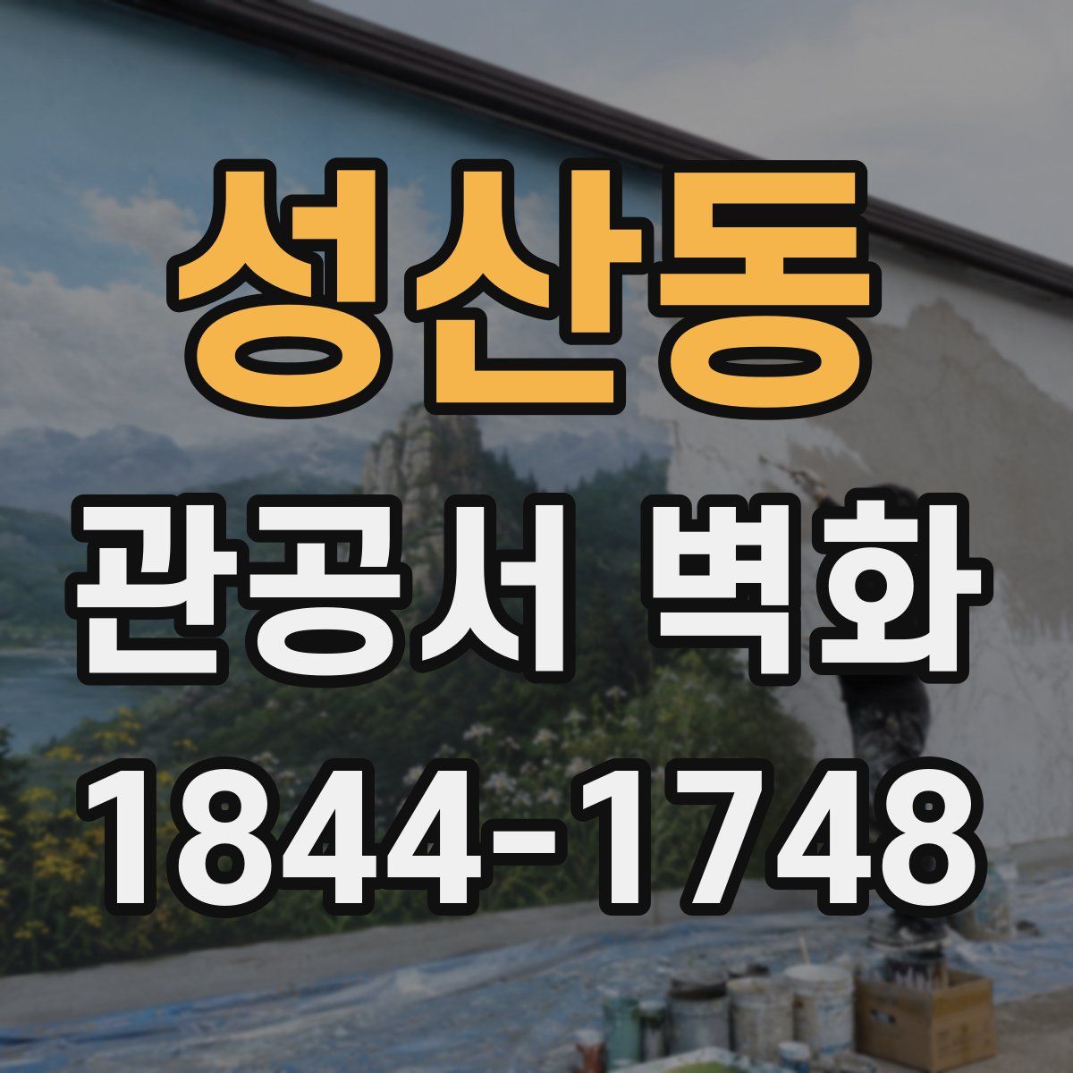 성산동 관공서 벽화