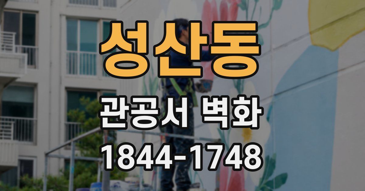 성산동 관공서 벽화