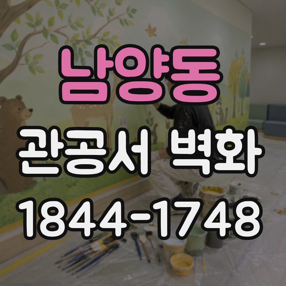 남양동 관공서 벽화