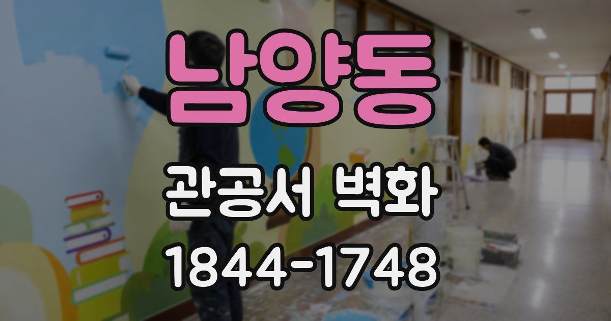 남양동 관공서 벽화