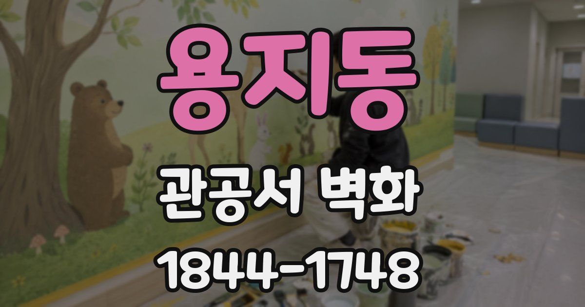 용지동 관공서 벽화
