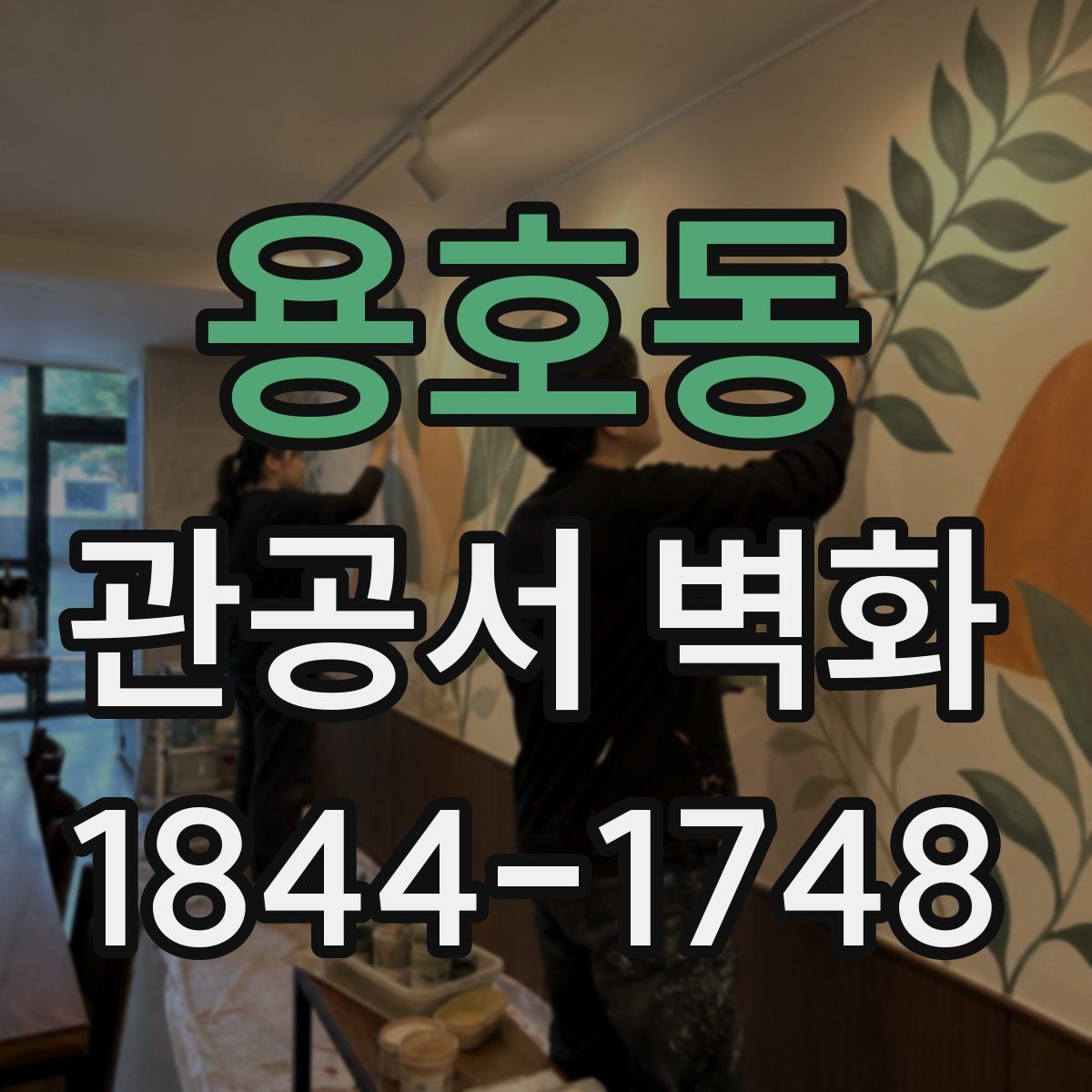 용호동 관공서 벽화 사무공간 집중도를 고려한 시각 요소