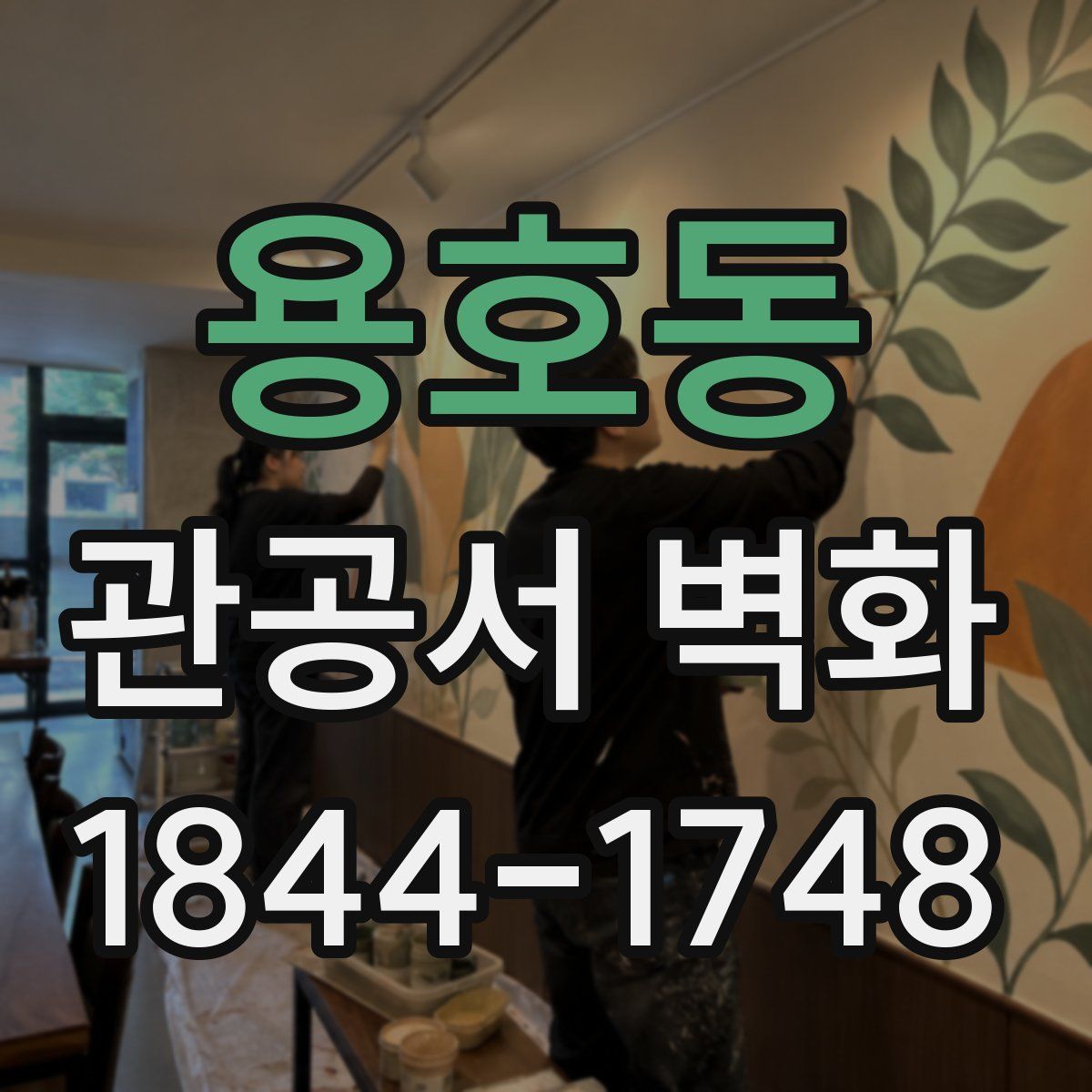 용호동 관공서 벽화