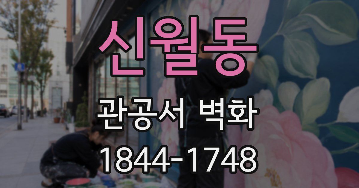 신월동 관공서 벽화