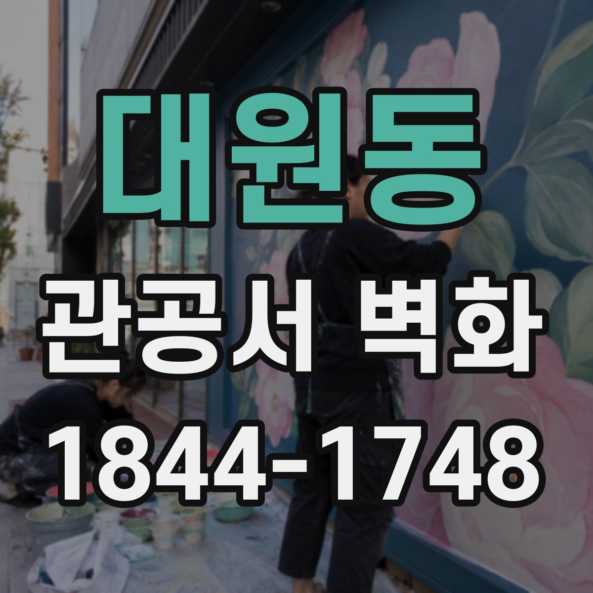 대원동 관공서 벽화