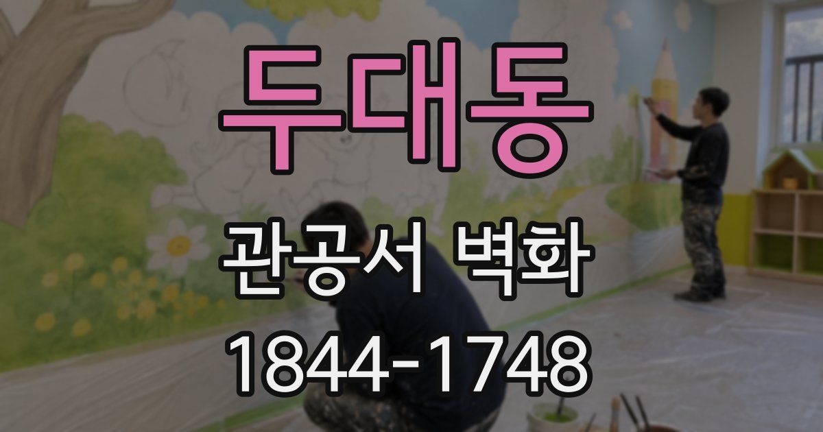 두대동 관공서 벽화