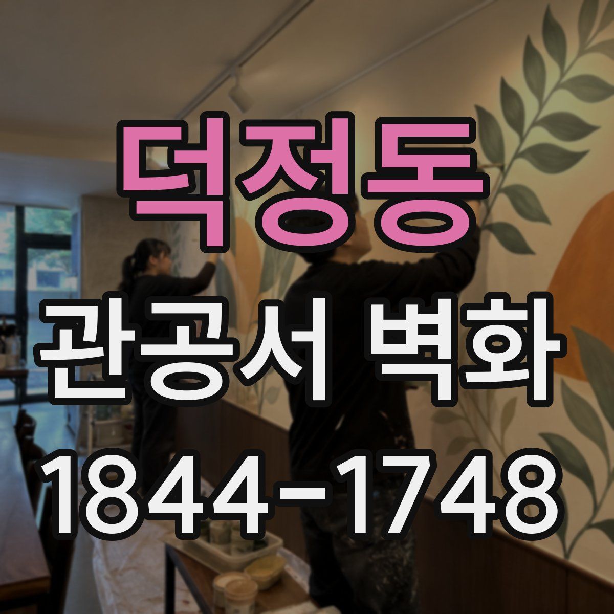덕정동 관공서 벽화