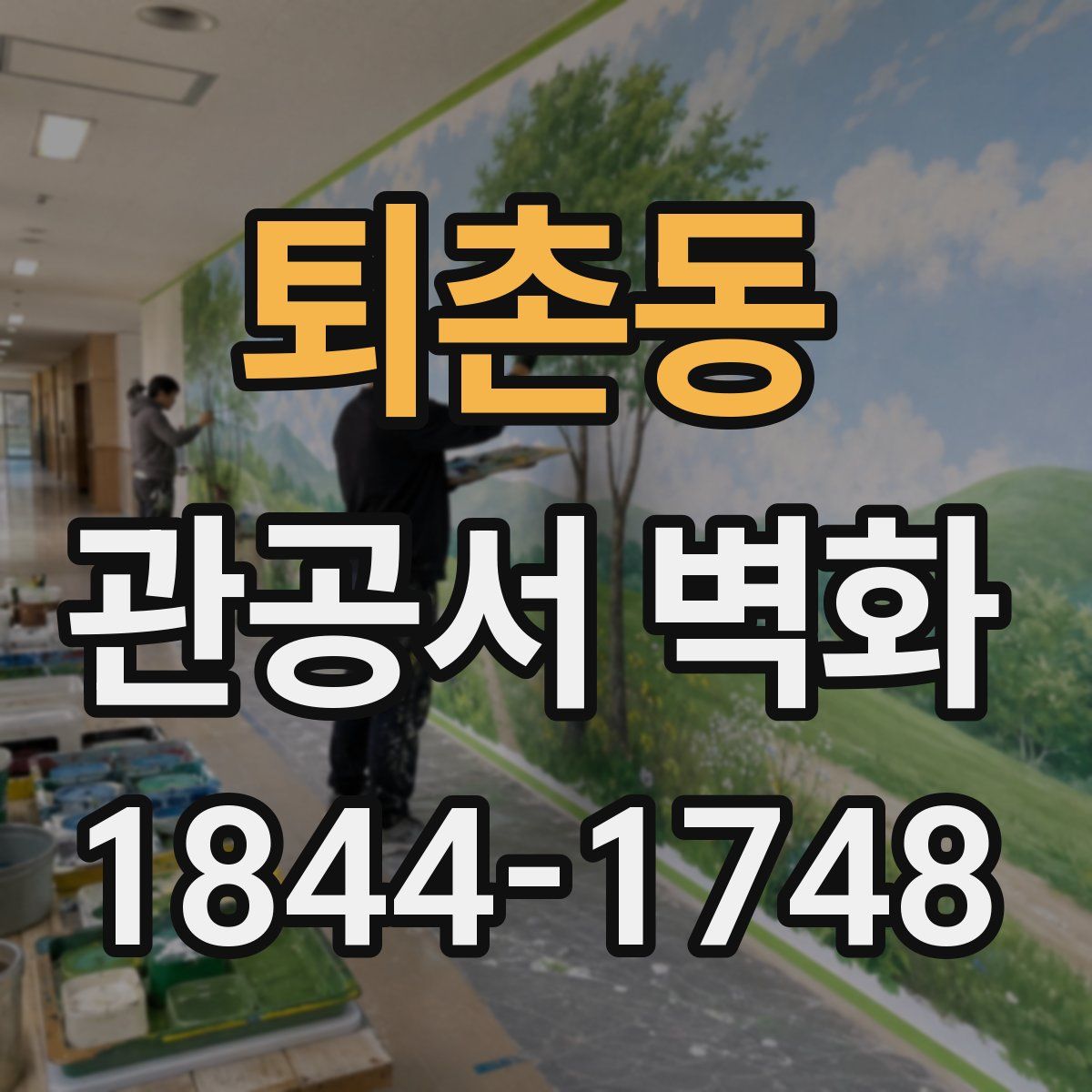 퇴촌동 관공서 벽화