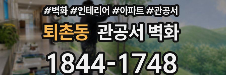 퇴촌동 관공서 벽화