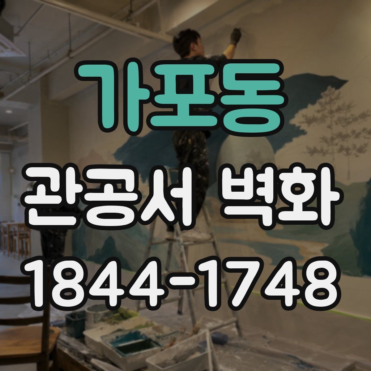 가포동 관공서 벽화 사무공간 집중도를 해치지 않는 시각 요소