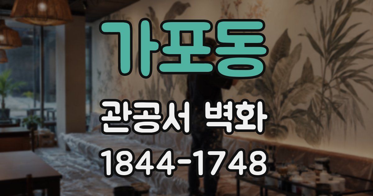 가포동 관공서 벽화