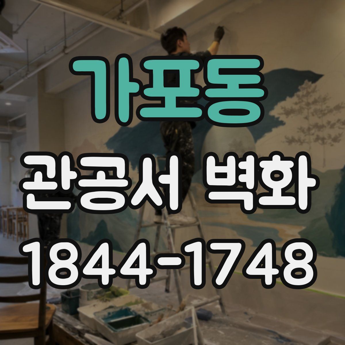 가포동 관공서 벽화