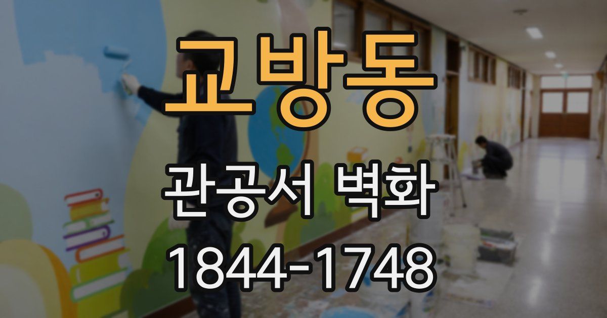 교방동 관공서 벽화