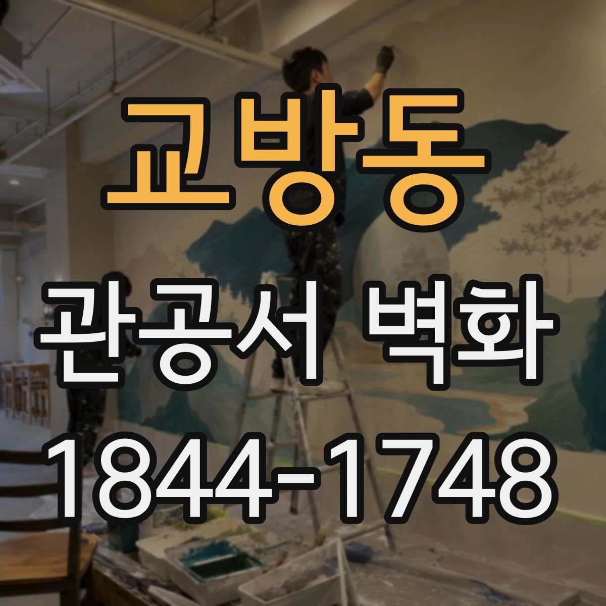 교방동 관공서 벽화