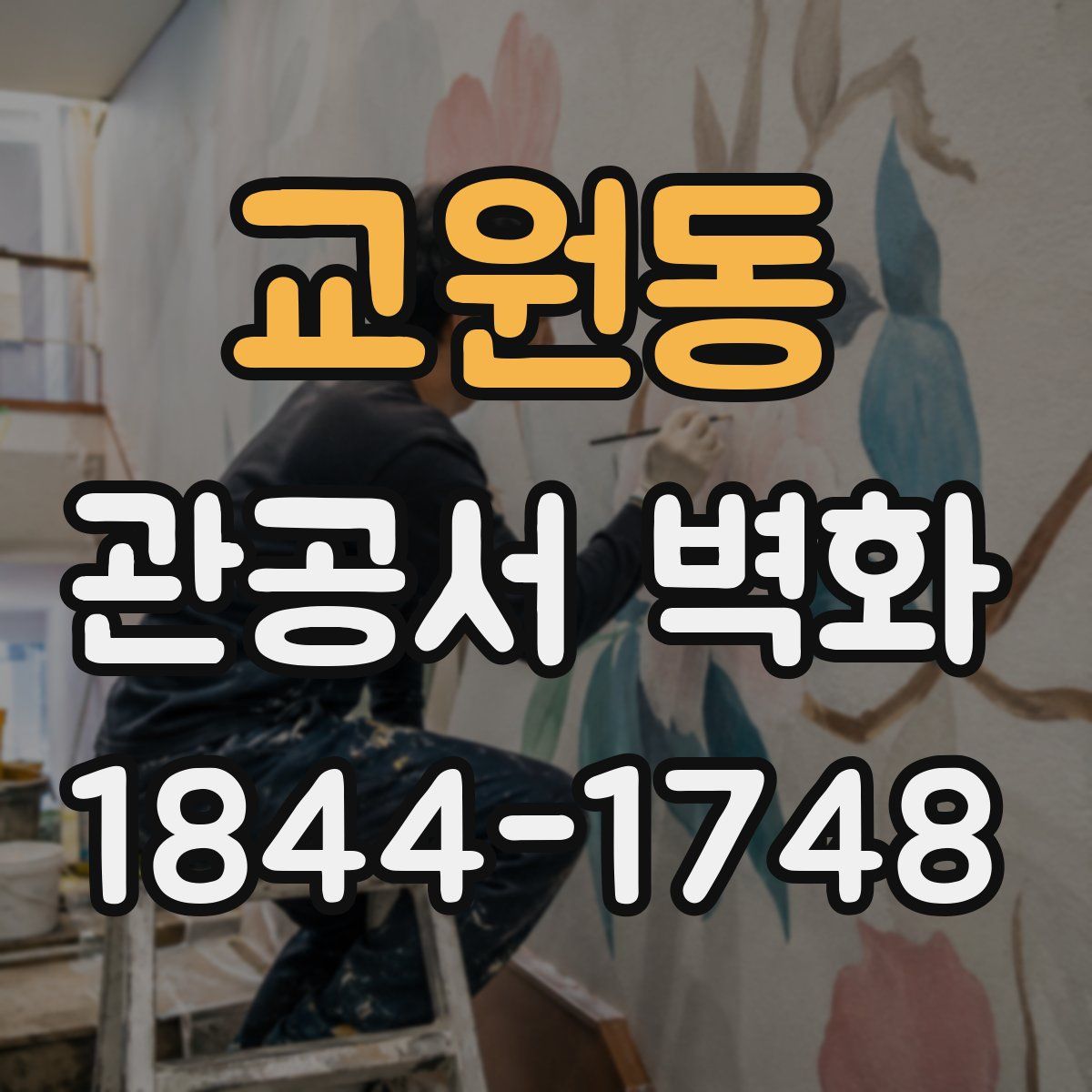 교원동 관공서 벽화