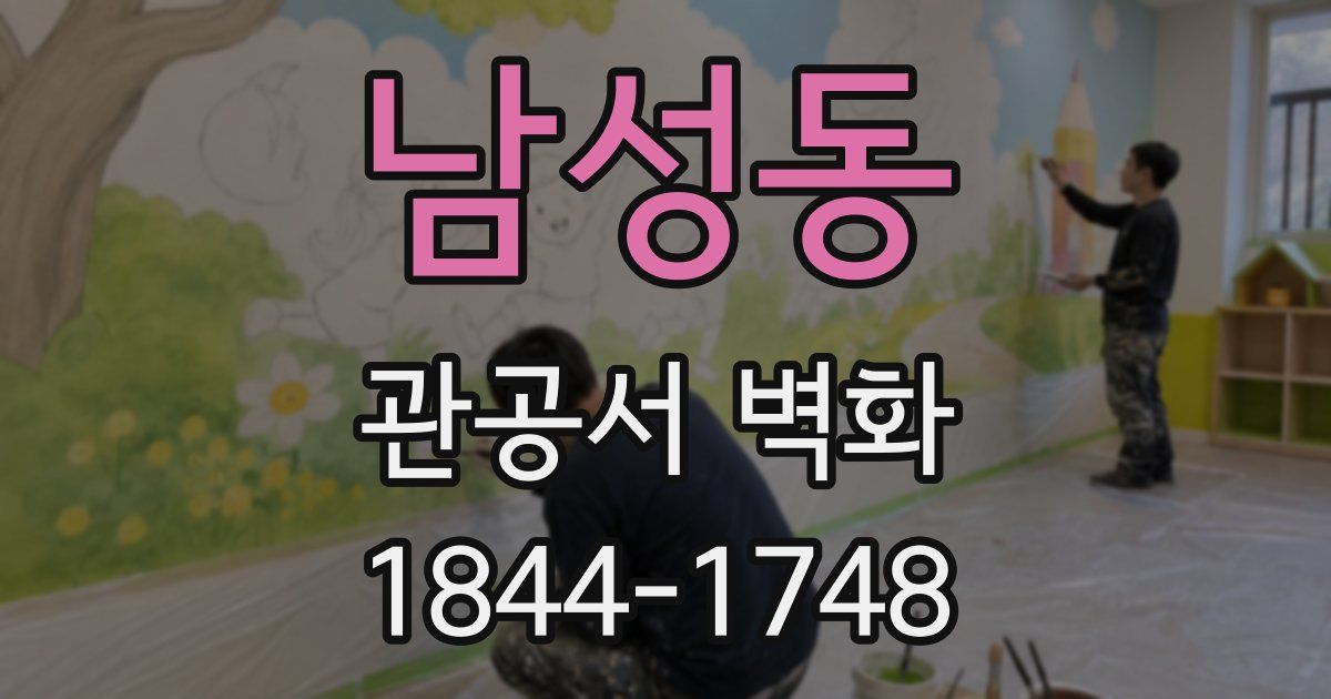 남성동 관공서 벽화