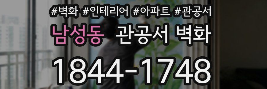 남성동 관공서 벽화