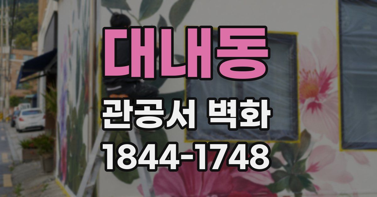 대내동 관공서 벽화