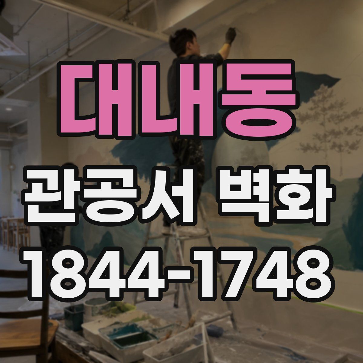 대내동 관공서 벽화