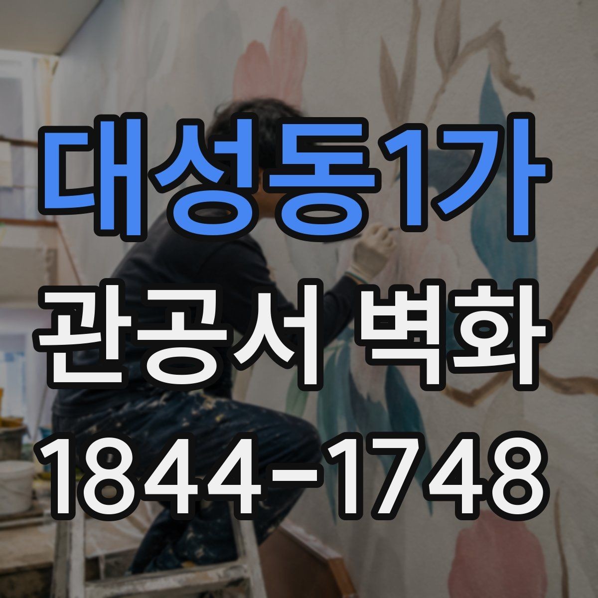 대성동1가 관공서 벽화 공공성 강조를 위한 메시지 구성