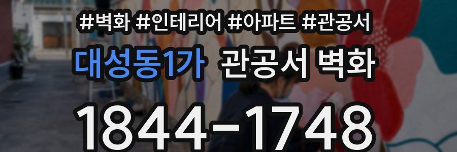 대성동1가 관공서 벽화