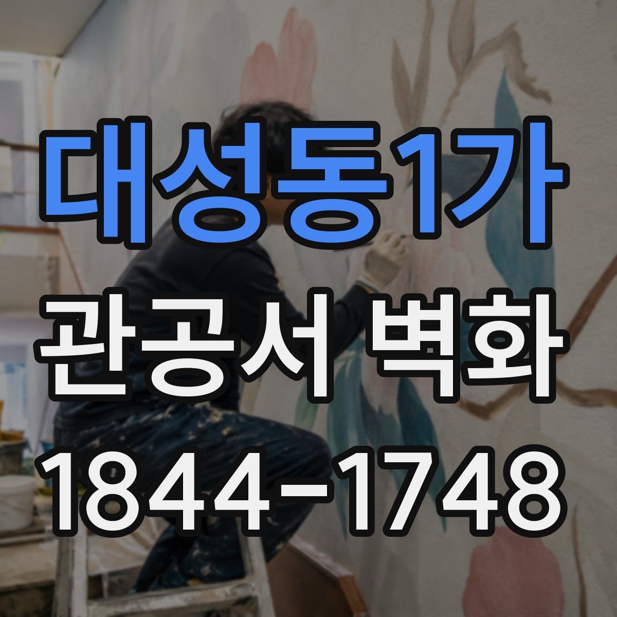 대성동1가 관공서 벽화