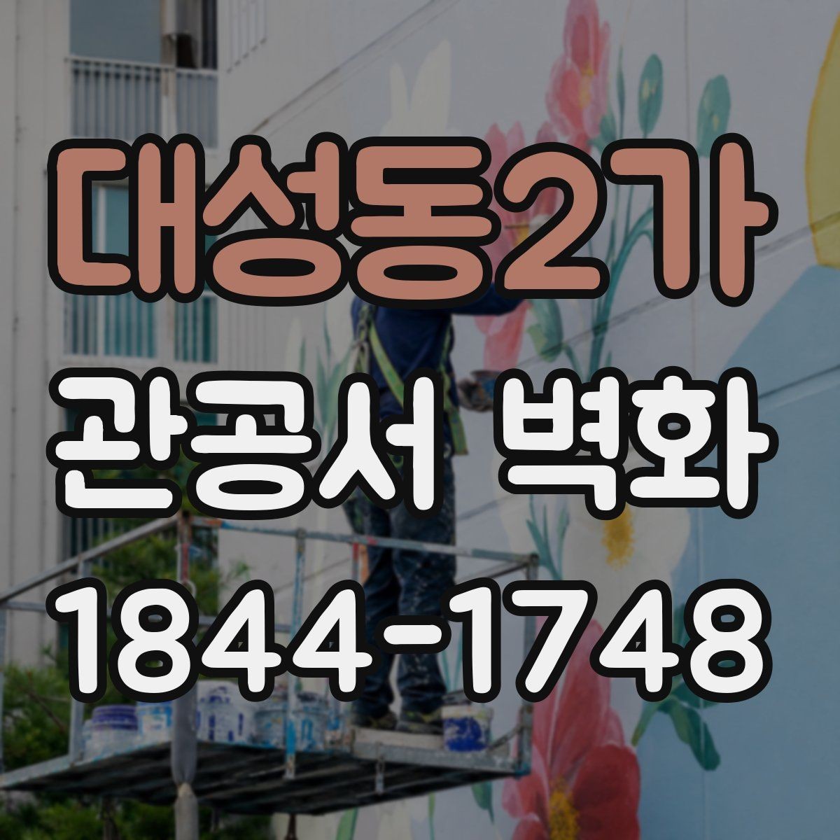 대성동2가 관공서 벽화 노후 공간 리모델링 대안으로 살펴보기