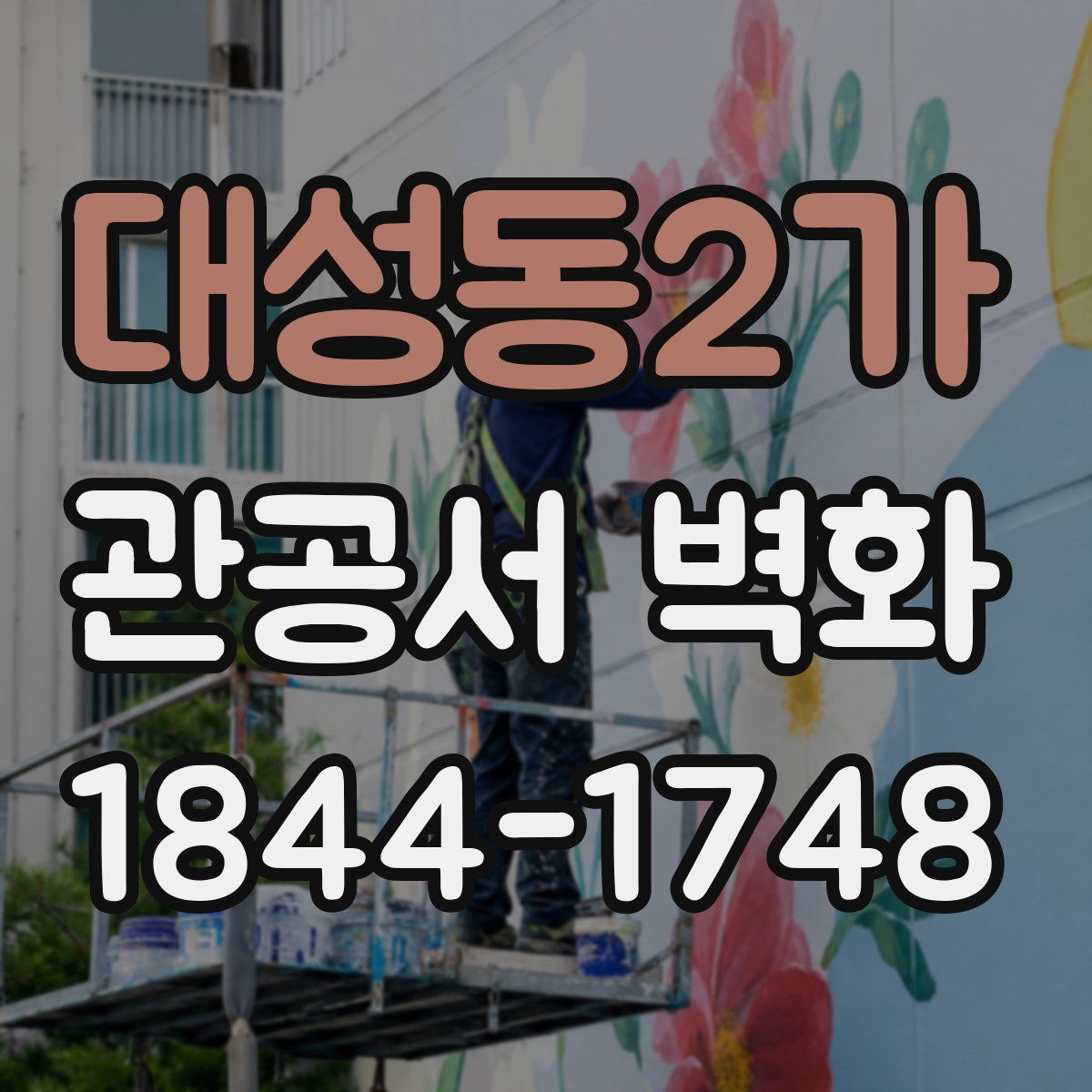 대성동2가 관공서 벽화