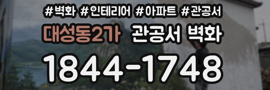 대성동2가 관공서 벽화