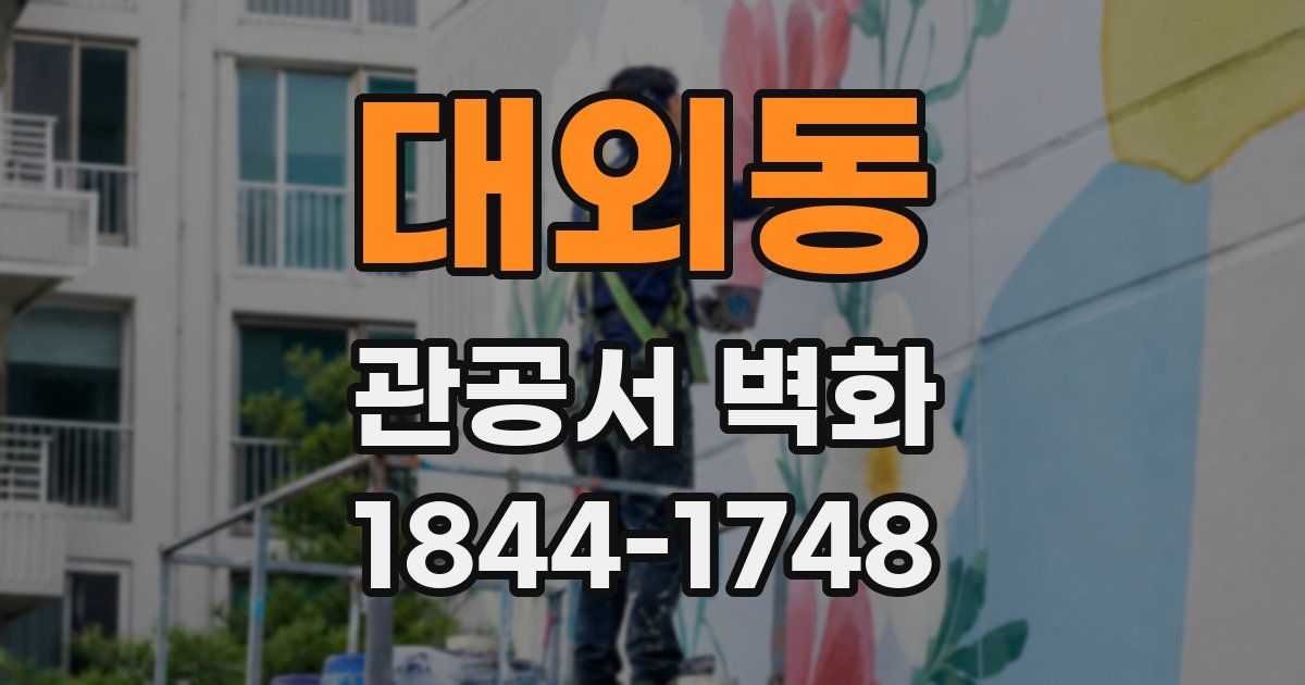 대외동 관공서 벽화