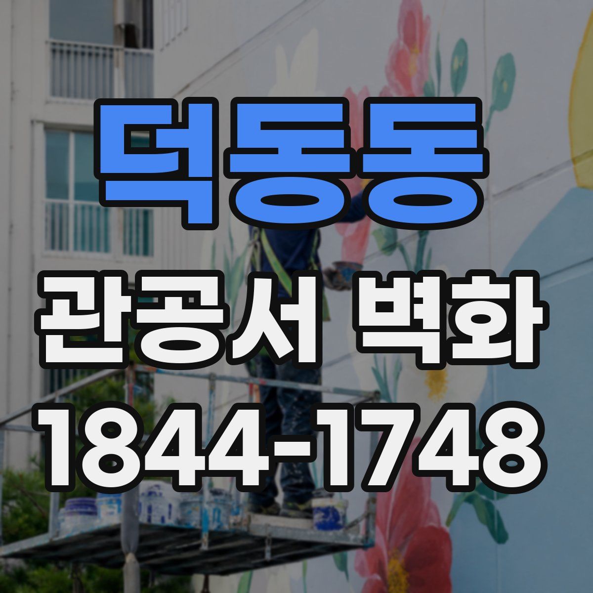 덕동동 관공서 벽화