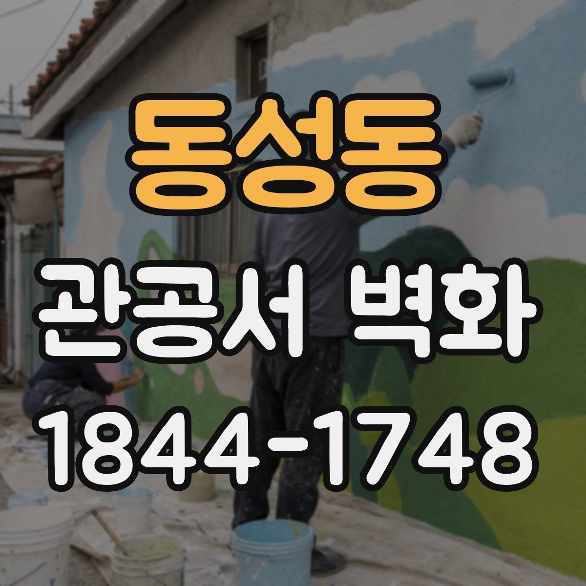 동성동 관공서 벽화