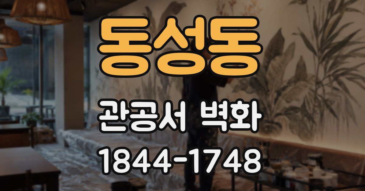 동성동 관공서 벽화