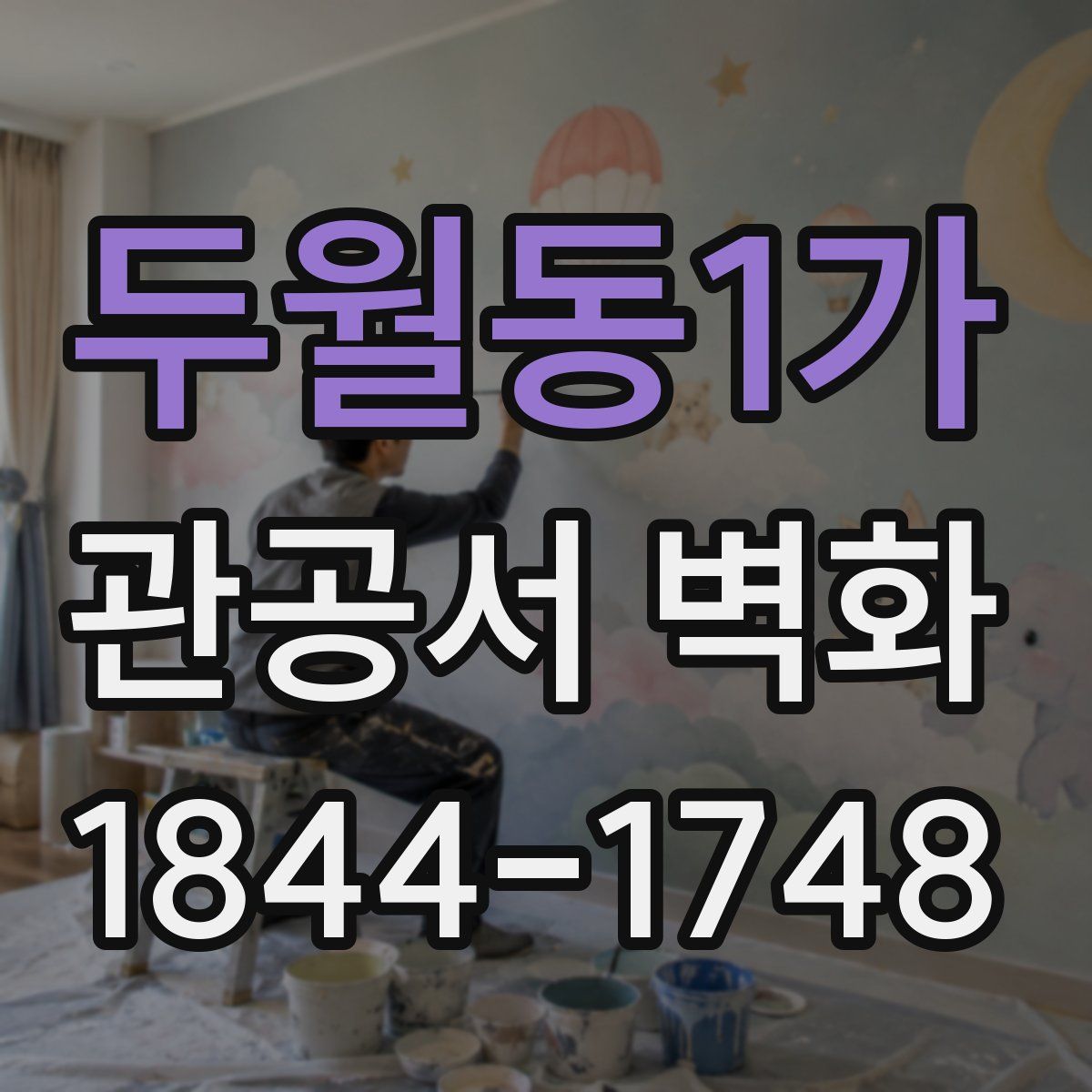 두월동1가 관공서 벽화