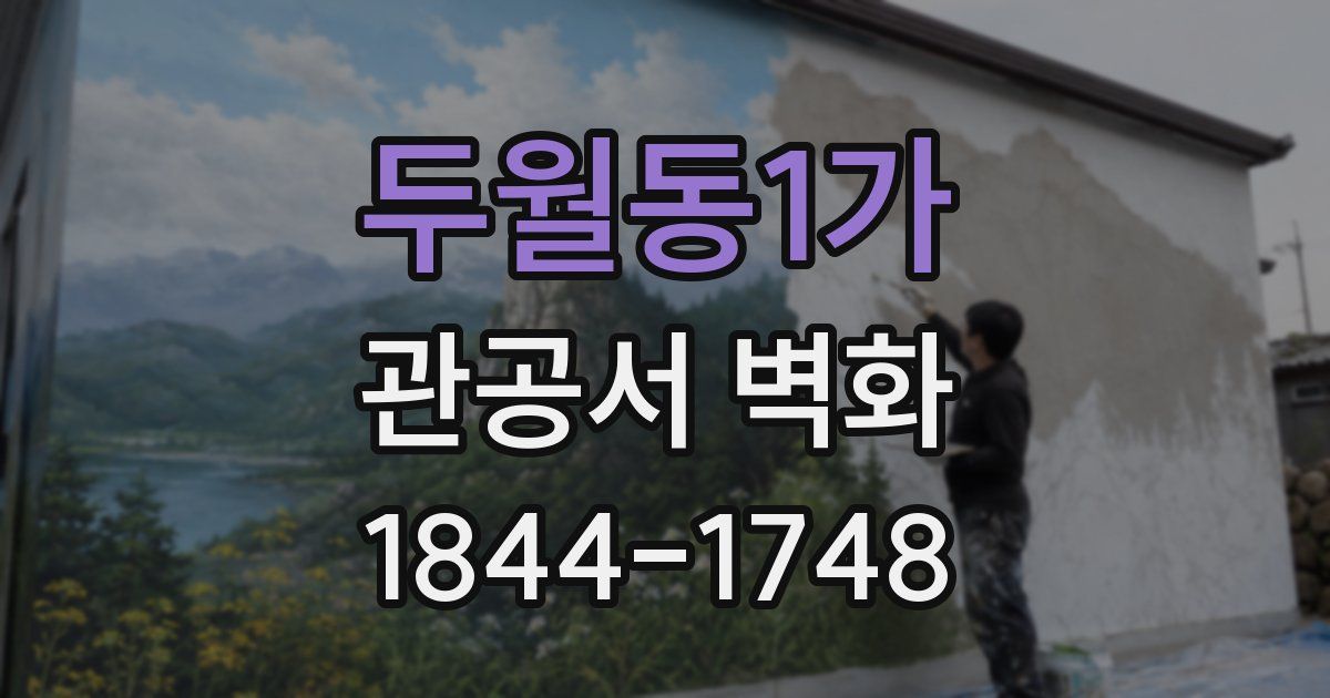 두월동1가 관공서 벽화